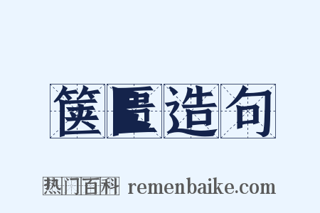 箧匮造句是什么意思的图片